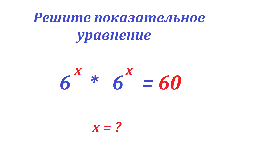 реши ур 6 х 6 х=60.png