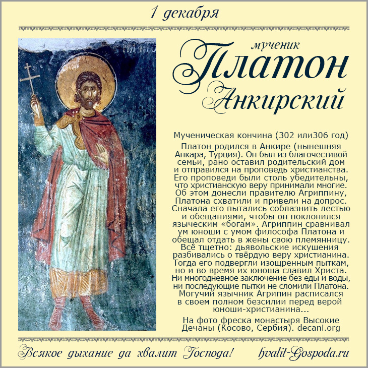 1 декабря – память мученика Платона Анкирского (302 или 306 г.).