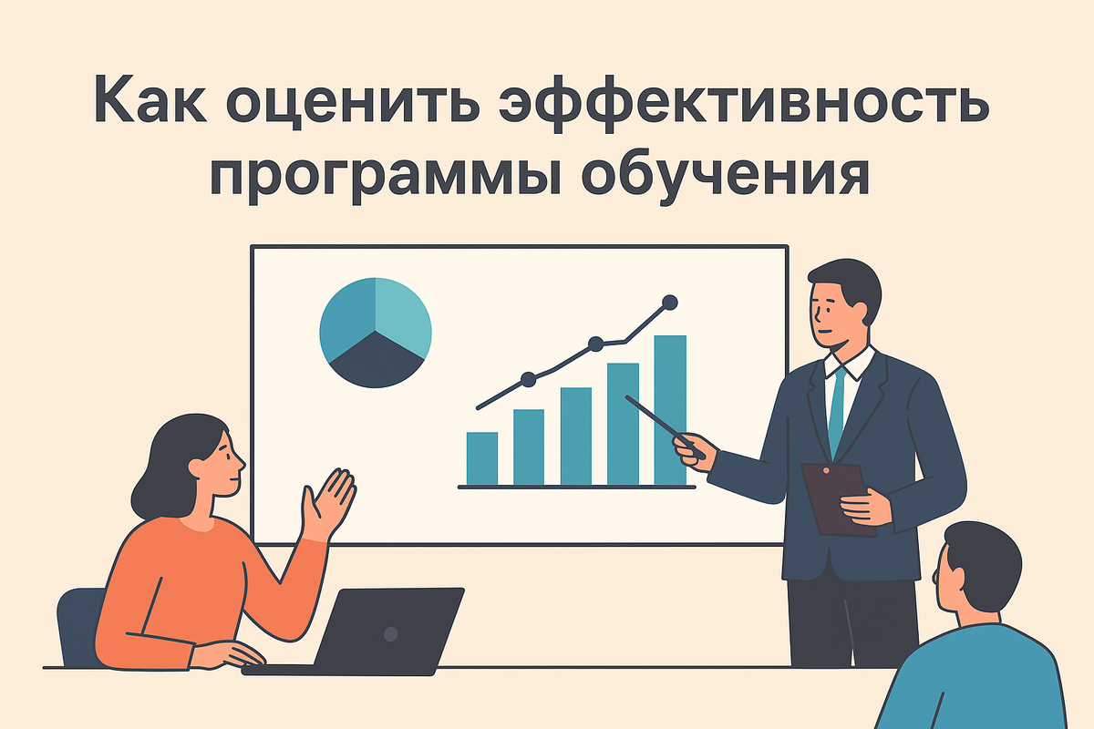 Как оценить эффективность программы обучения: рабочие модели оценки (Киркпатрик, ROI, шкала поведения), метрики для L&D, примеры российских компаний и типичные ошибки, которых стоит избегать.