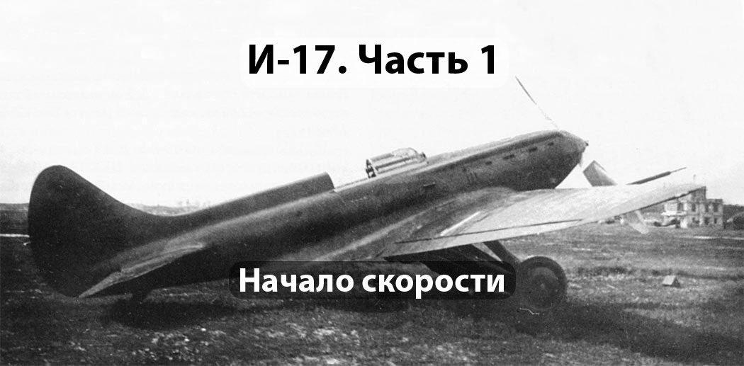 ЦКБ-15 (И-17). Источник airwar.ru