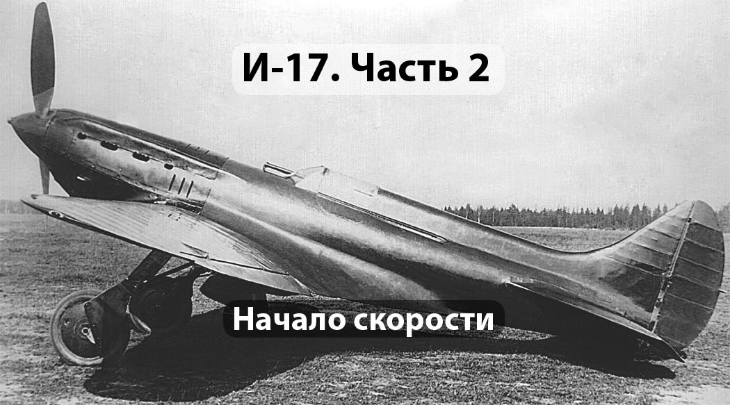 ЦКБ-19бис (И-17). Источник airwar.ru