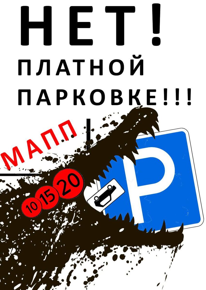 Знак платной парковки ест крокодил 