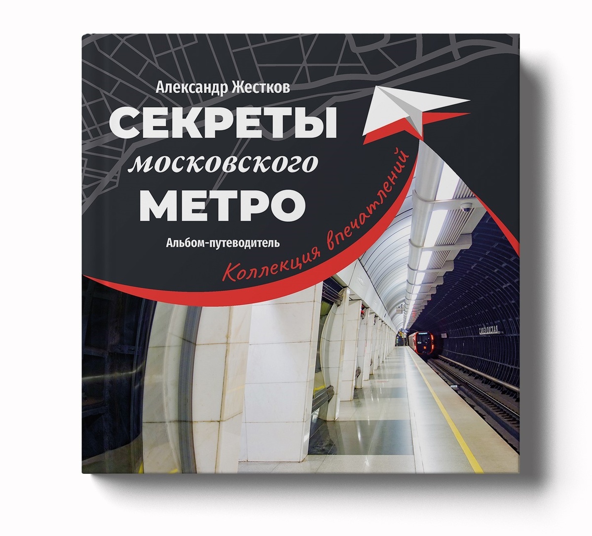 Подарочное издание "Секреты московского метро" из серии "Коллекция впечатлений"