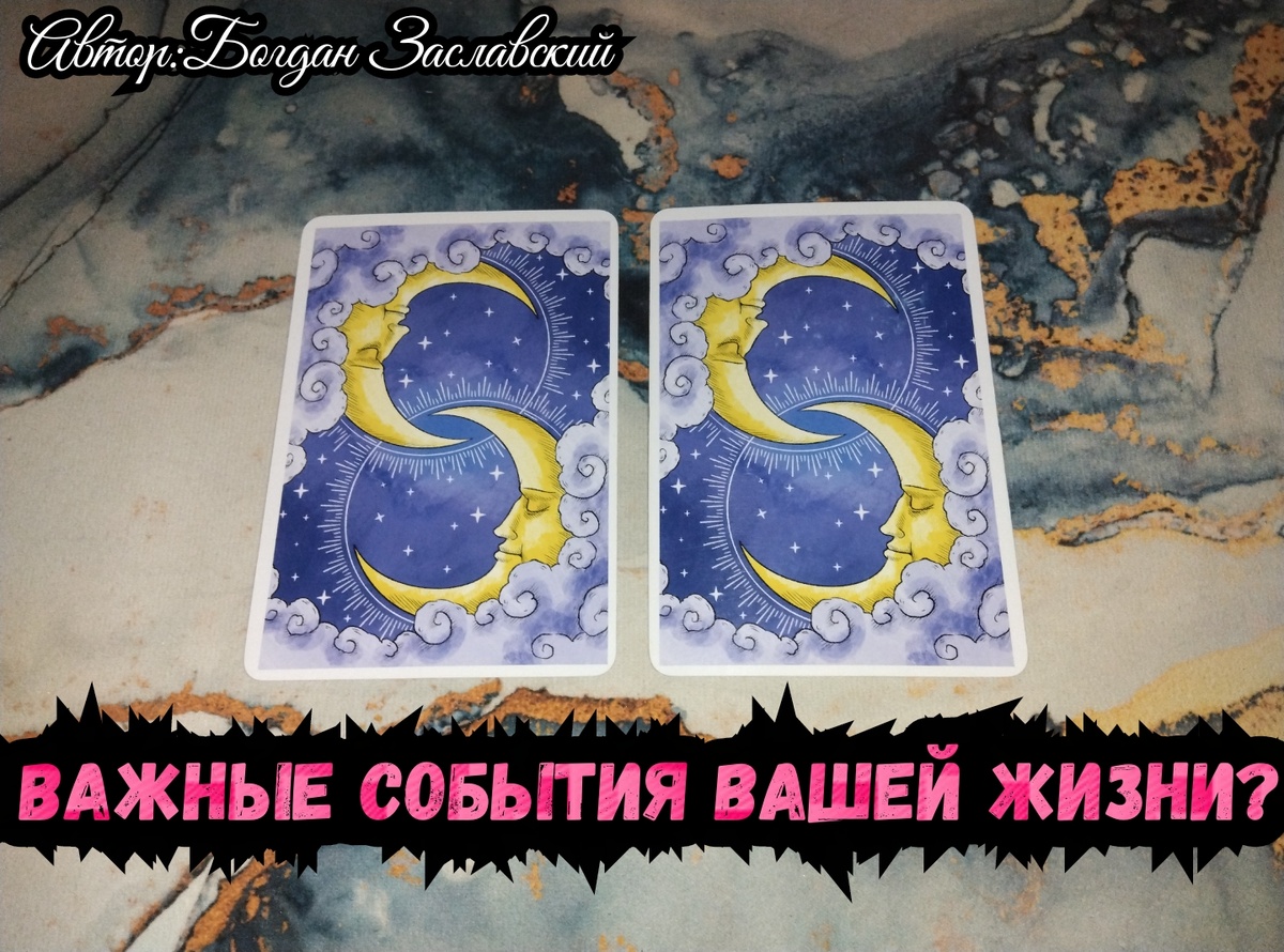 Гадание актуально в момент его просмотра.