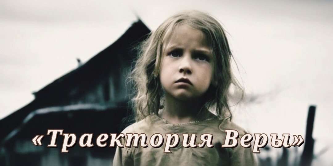 Траектория Веры. Окончание