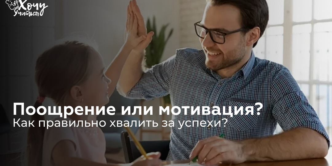 Поощрение или мотивация? Как правильно хвалить за успехи?