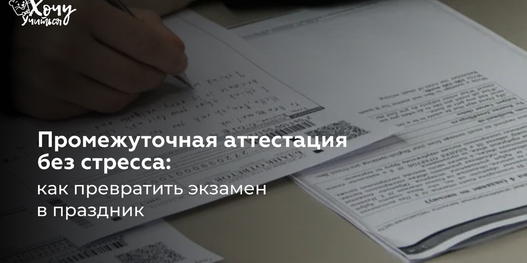 Промежуточная аттестация без стресса: как превратить экзамен в праздник
