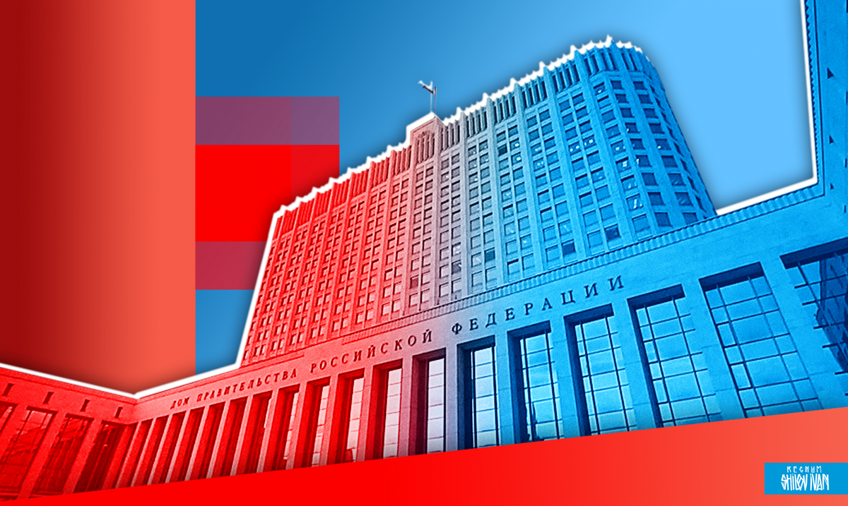    Правительство РФ / Источник: Иван Шилов © ИА REGNUM