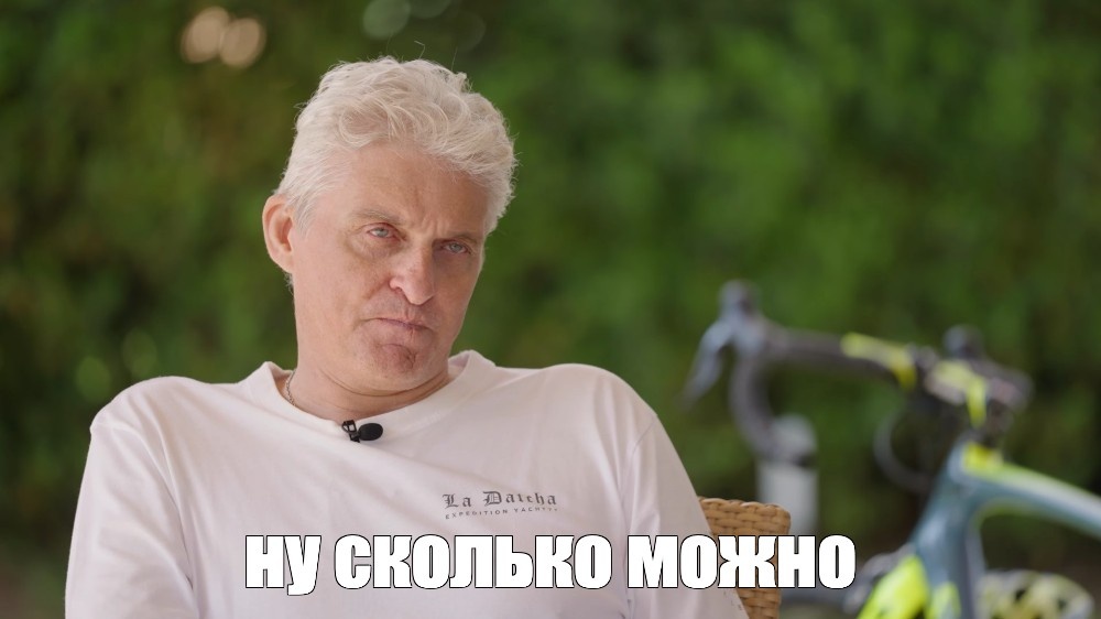 Ну сколько можно?