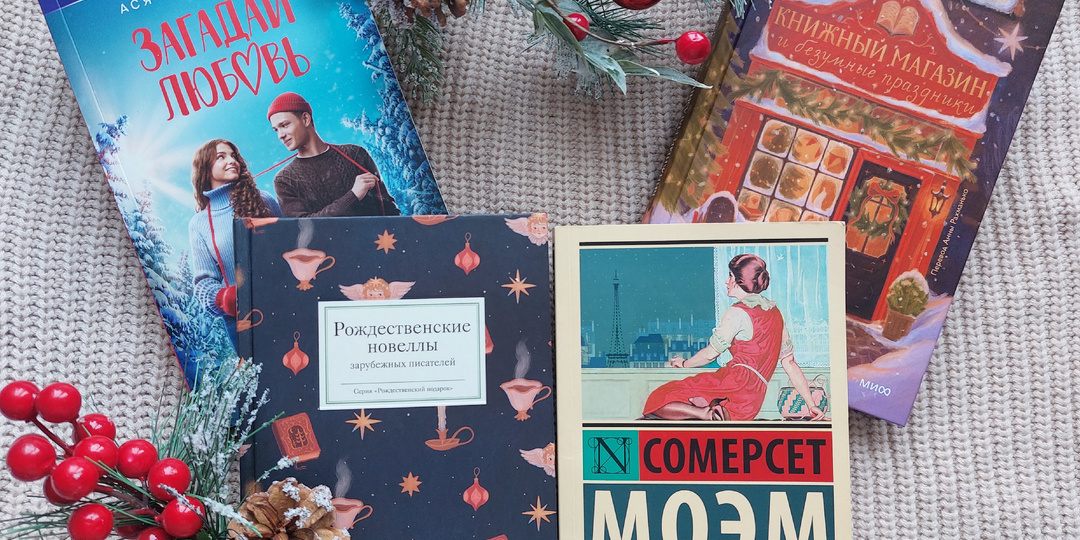 Книжные покупки ноября: атмосфера праздника