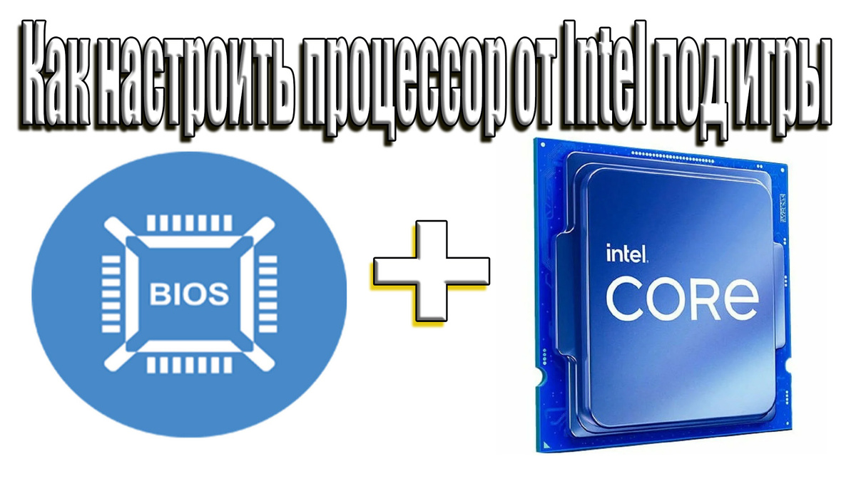 Как настроить процессор от Intel под игры