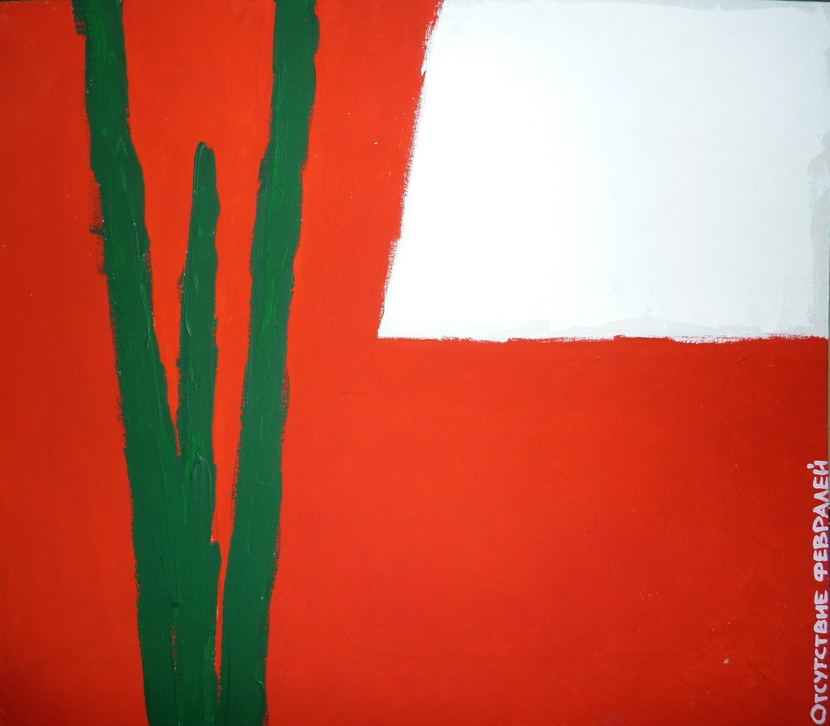 Ражева Марина "Отсутствие февралей"
60х70 холст на картоне масло 2011г