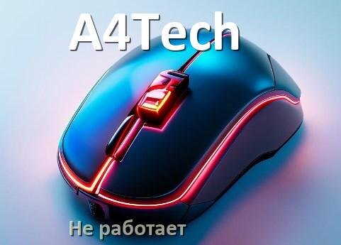 
Почему не работает мышь A4Tech на компьютере и ноутбуке Windows 10, 11