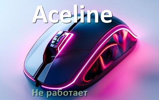 
Почему не работает мышь Aceline на ноутбуке и компьютере Windows 10 и 11
