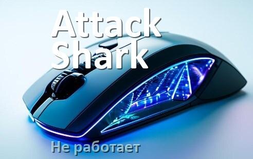 
Почему не работает мышь Attack Shark на компьютере и ноутбуке Windows 10, 11