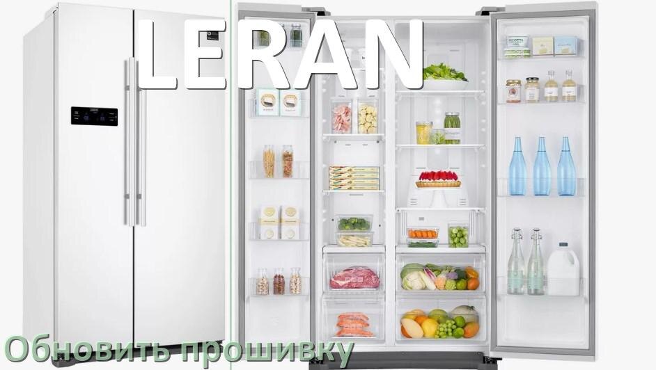 
Как прошить холодильник LERAN программатором TL866II и CH341A