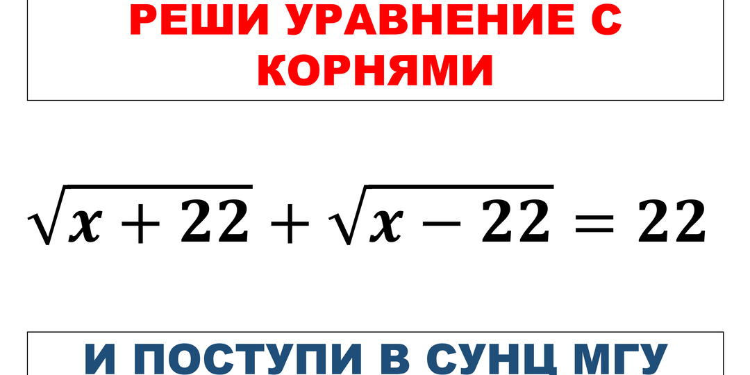 Реши уравнение с корнями и поступи в СУНЦ МГУ