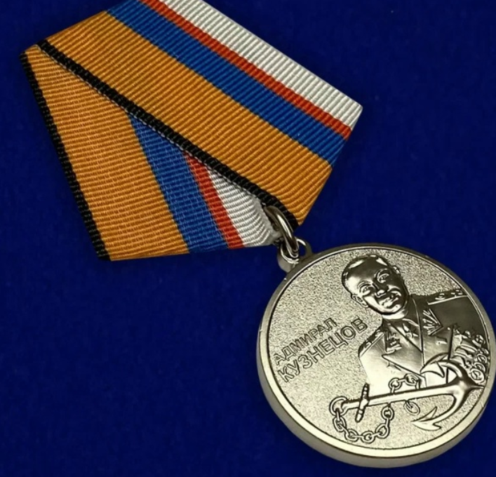 Медаль Адмирал Кузнецов.