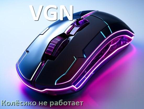 
Почему на мышке VGN колёсико не работает и не прокручивает