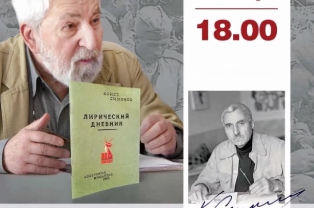    Оренбуржцы организуют в Москве вечер памяти Константина Симонова