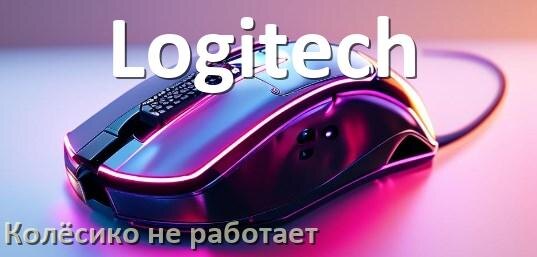 
Почему на мышке Logitech колёсико не работает и не прокручивает