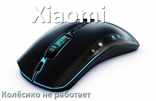 
Почему на мышке Xiaomi колёсико не работает и не прокручивает