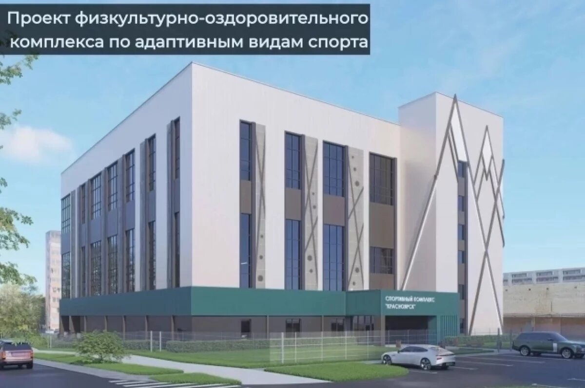    В Красноярске построят академию регби и центр адаптивного спорта