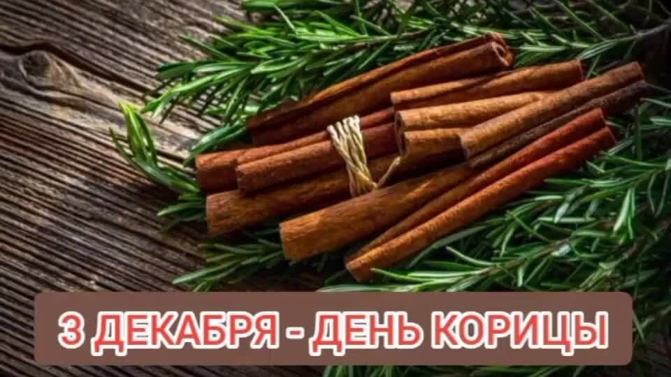 3 декабря - день корицы!