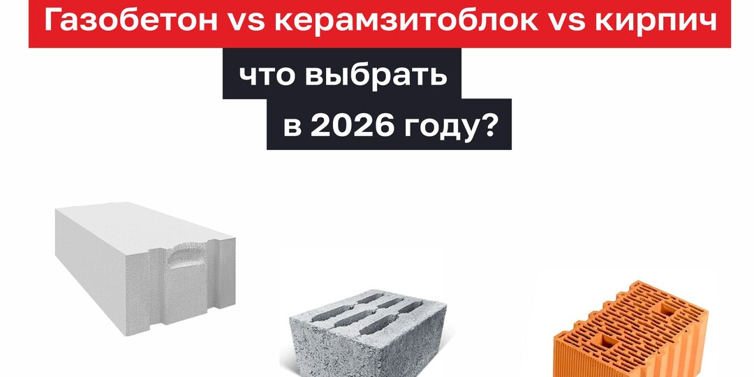 Газобетон vs керамзитоблок vs кирпич: что выбрать для дома в 2026 году?