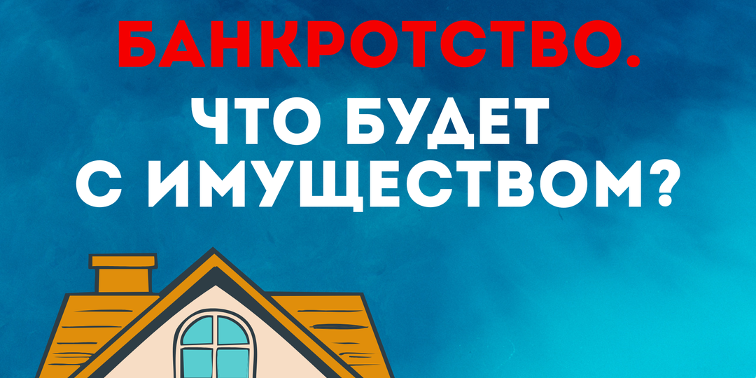 Сохраняем имущество в банкротстве