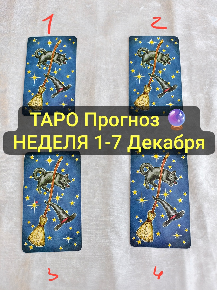 Какая карта предскажет вашу неделю?