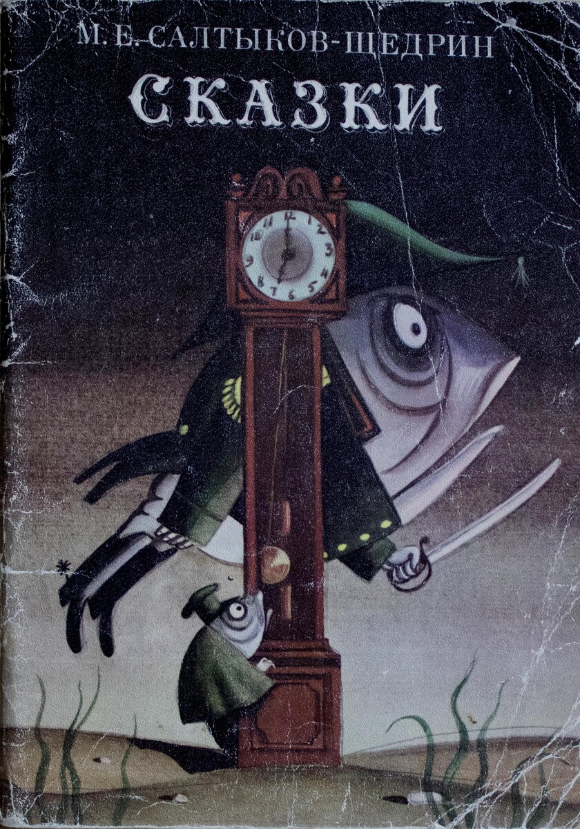"Cказки" М.Е. Салтыков-Щедрин. Изд-во: Художественная литература, 1980
