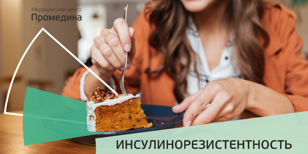Инсулинорезистентность. Почему сахар в норме, а симптомы диабета есть?