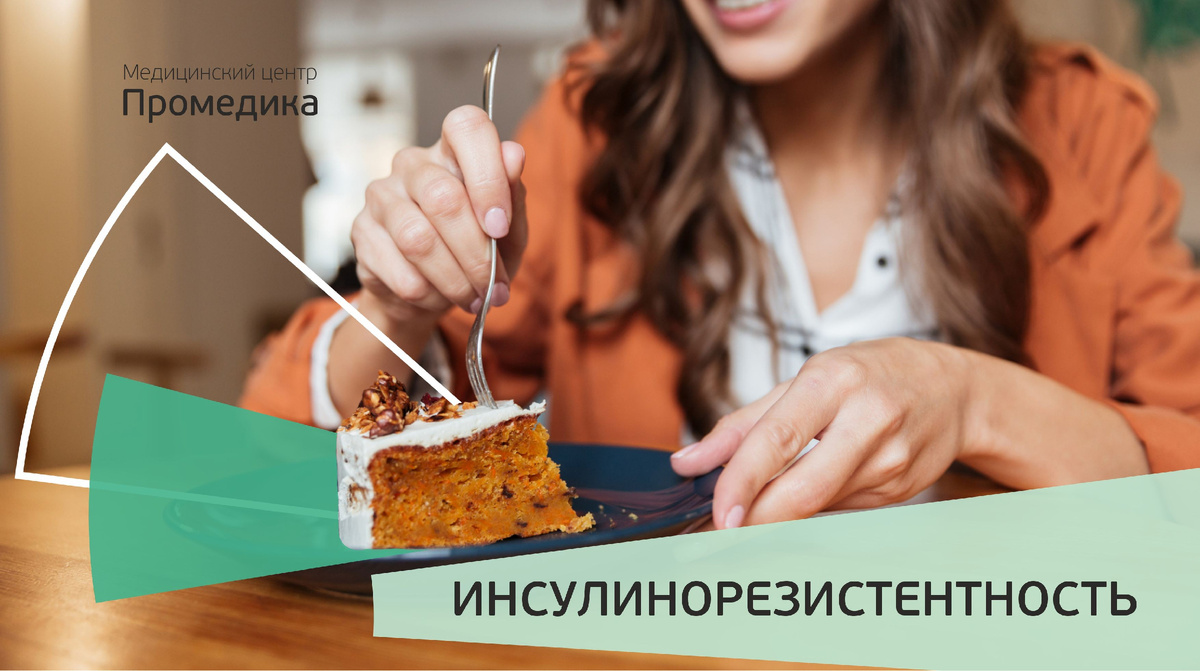 Инсулинорезистентность. Почему сахар в норме, а симптомы диабета есть?