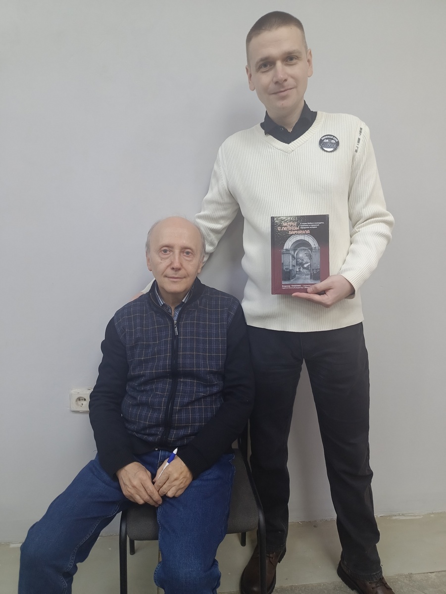 А это я с художественным редактором и дизайнером книги, художником и писателем Александром Карповым