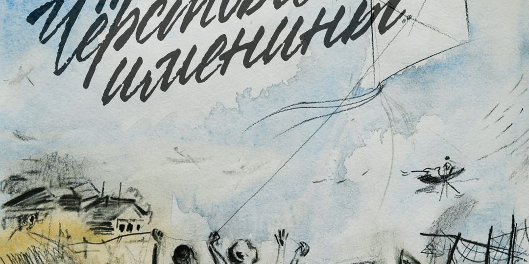 Премьера! «Чёрствые именины» — новая аудиокнига Крота Казанского