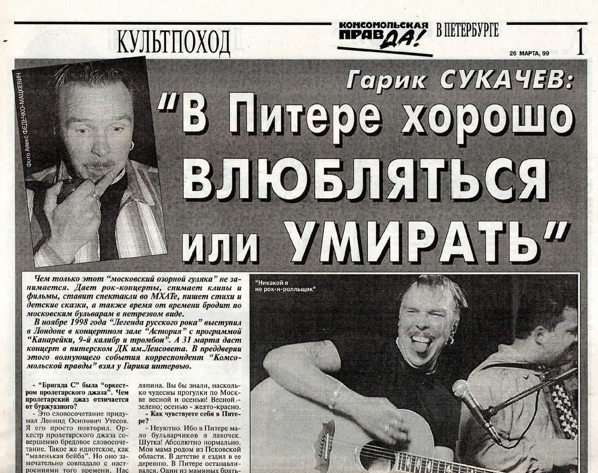 Газета «Комсомольская Правда в Петербурге» 26 марта 1999 г.