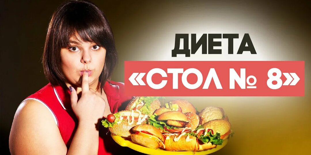 Стол №8: как есть с удовольствием и при этом сбрасывать вес
