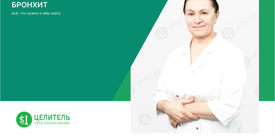 Бронхит: всё, что нужно о нём знать