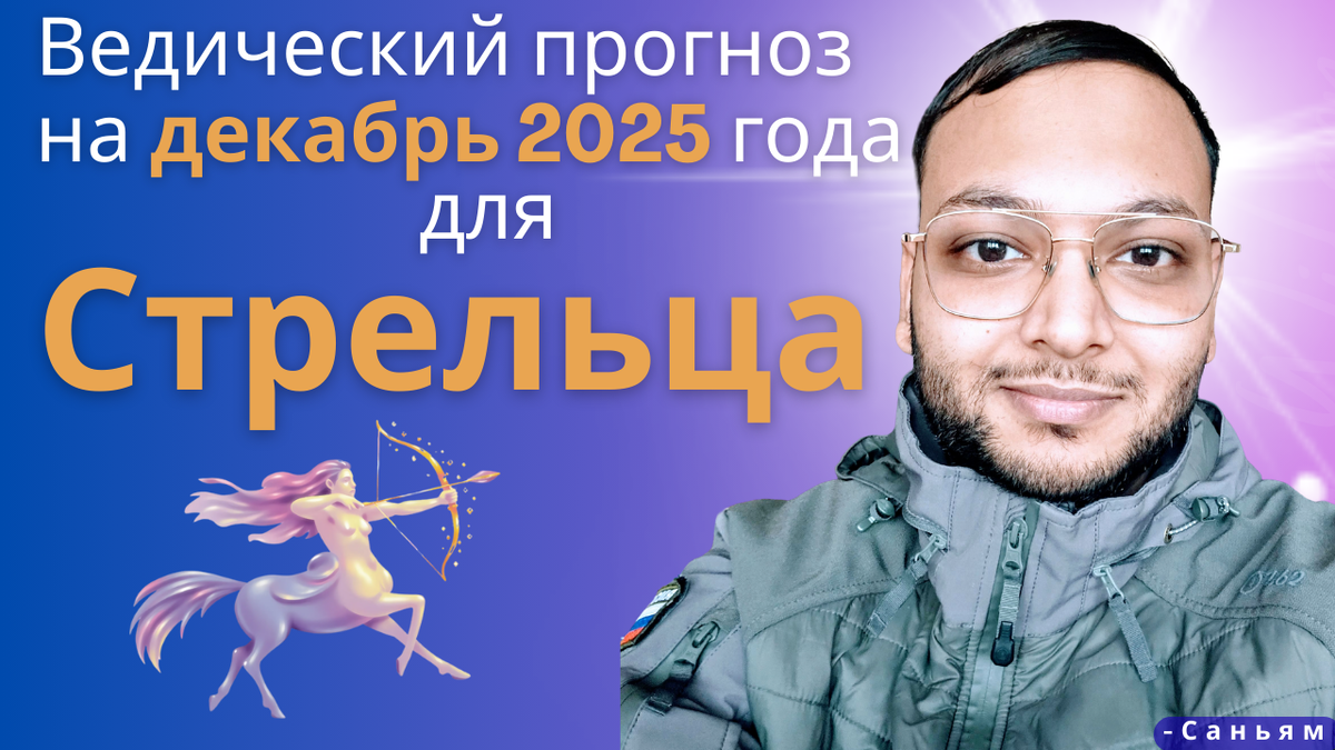 Ведический астрологический гороскоп для Стрельца на декабрь 2025 года