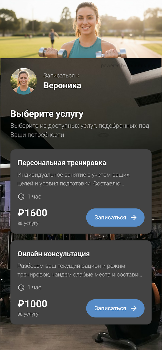 Пример страницы для онлайн-записи, созданной в minutus.pro
