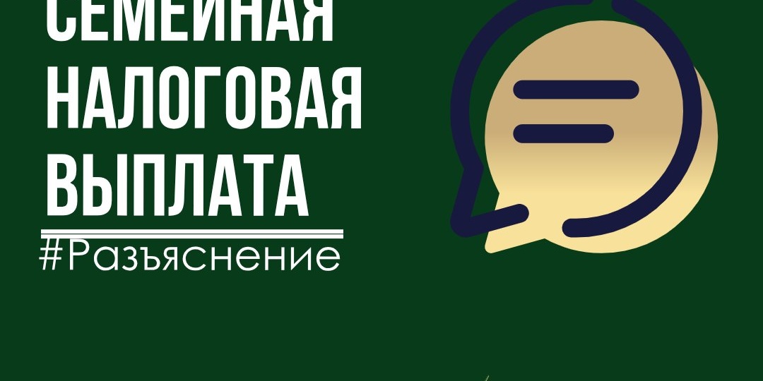 Семейная налоговая выплата: кому положена и как оформить