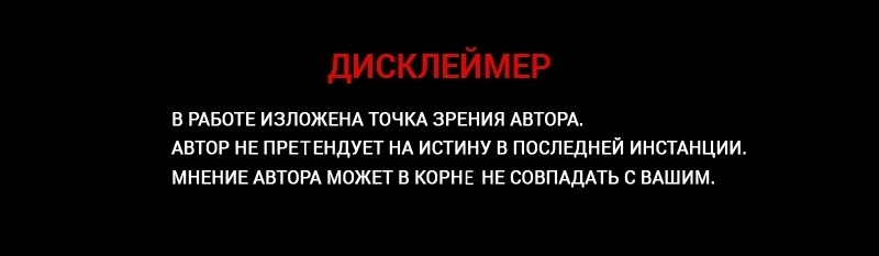 Дисклеймер