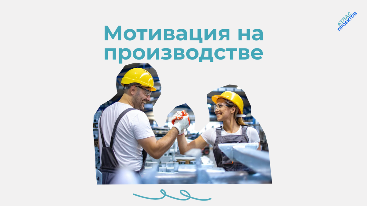 Система мотивации труда на предприятии