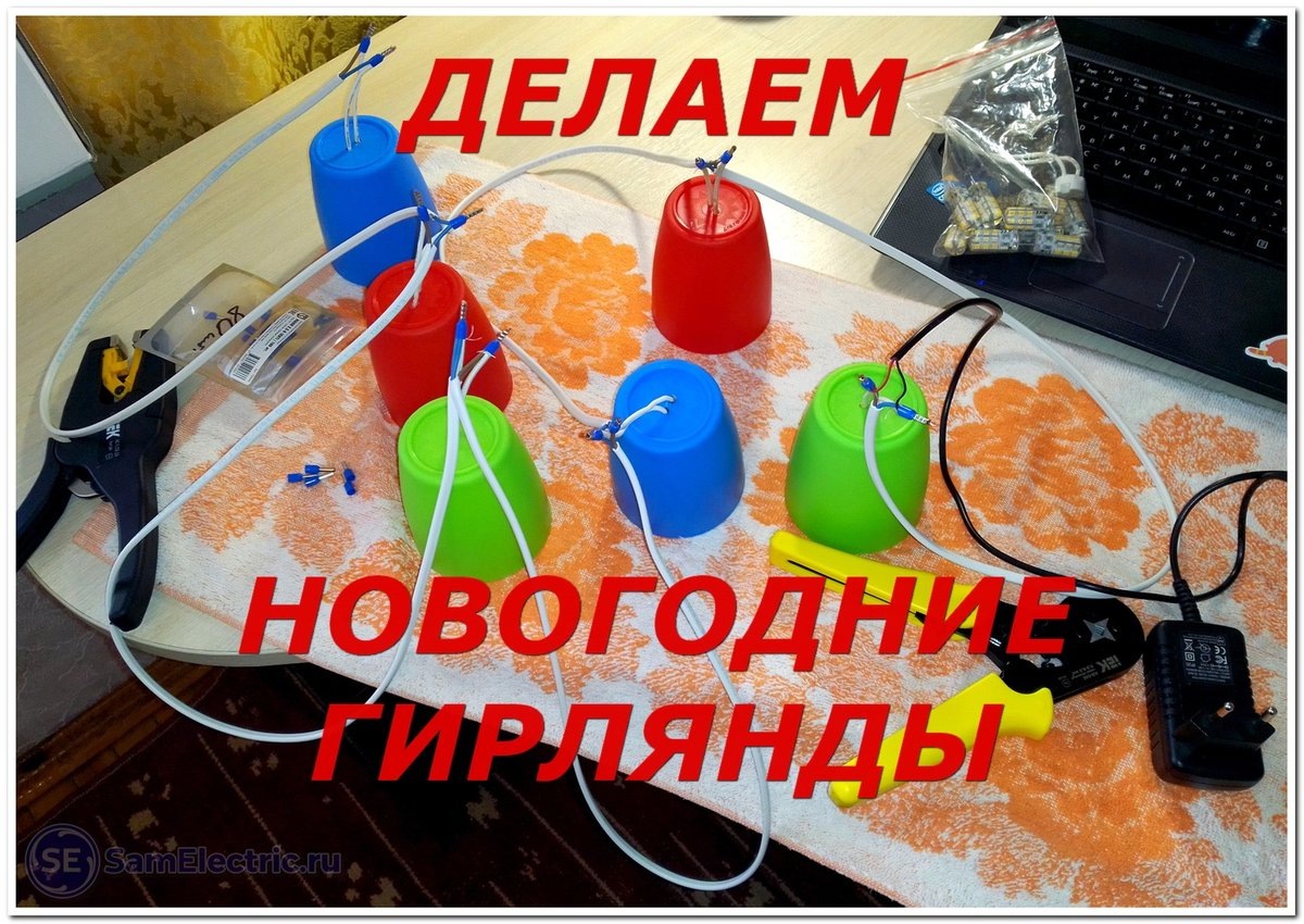 Делаем новогодние гирлянды на светодиодах своими руками