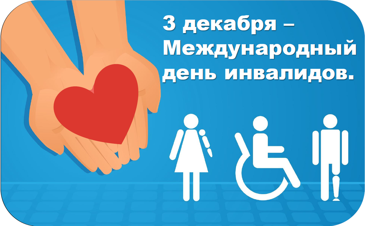 Международный день инвалидов. Разработка для оформления и мероприятия.