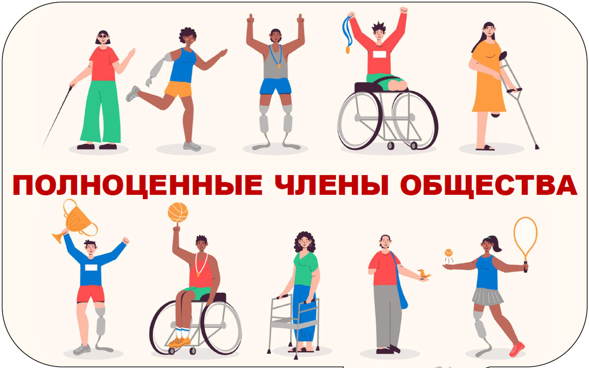 Инвалиды полноценные члены общества