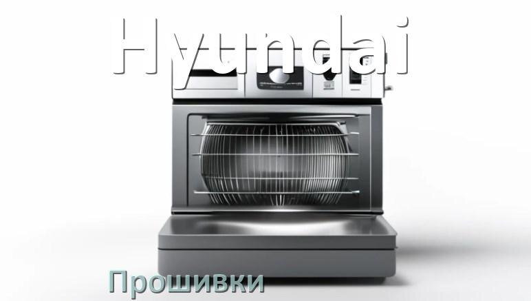 
Прошивки на посудомоечную машину Hyundai дампы модуля платы управления