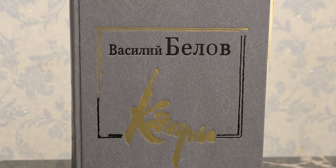 Про книги. Василий Белов "Кануны"