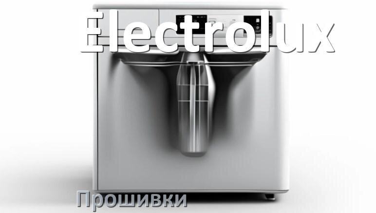 
Прошивки на посудомоечную машину Electrolux дампы модуля платы управления